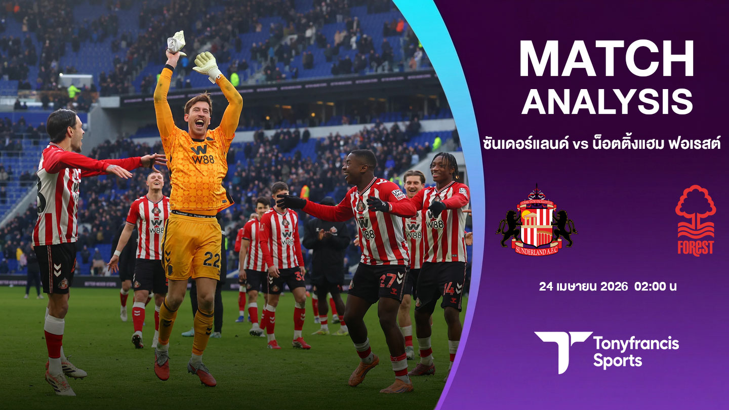 วิเคราะห์ฟุตบอล