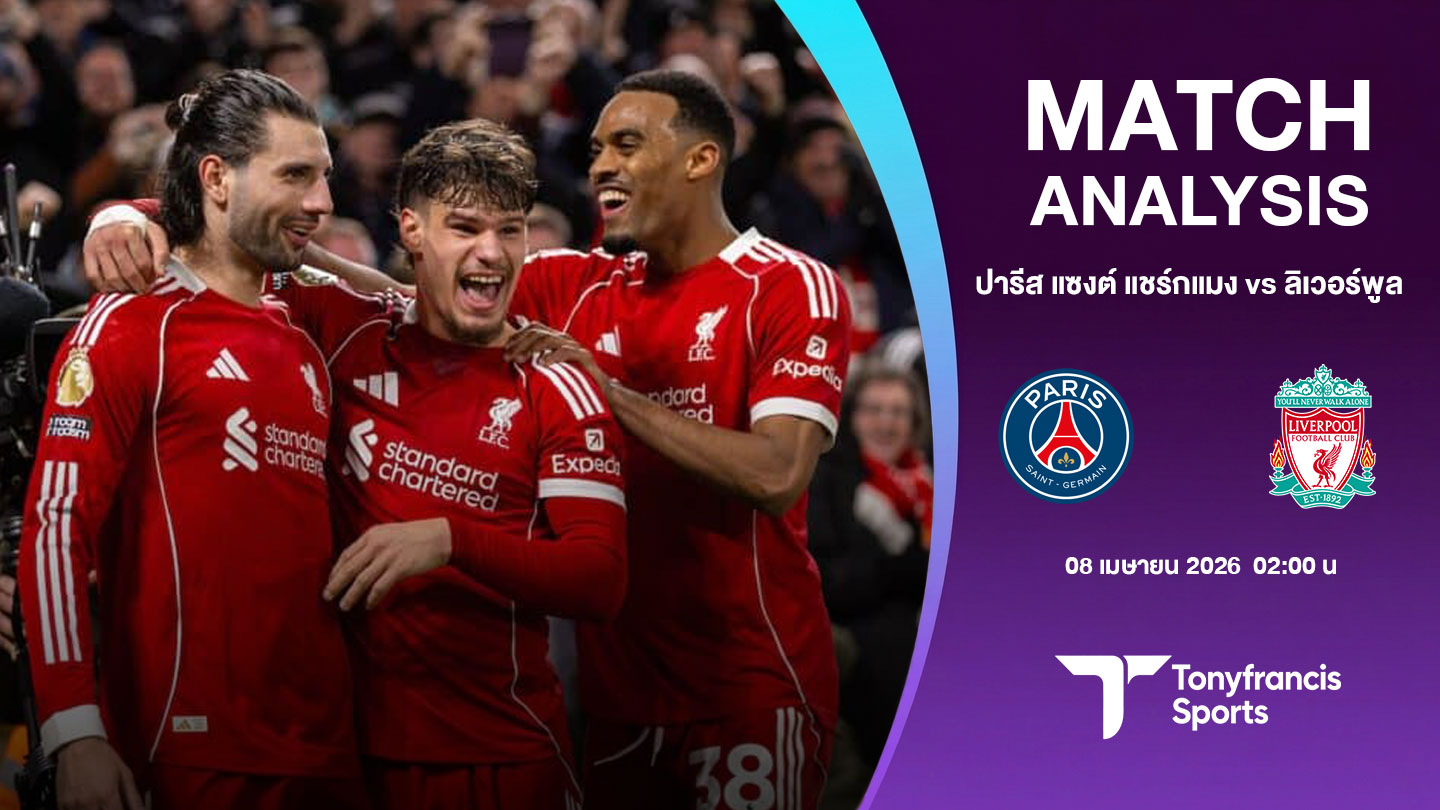 วิเคราะห์บอลUCL