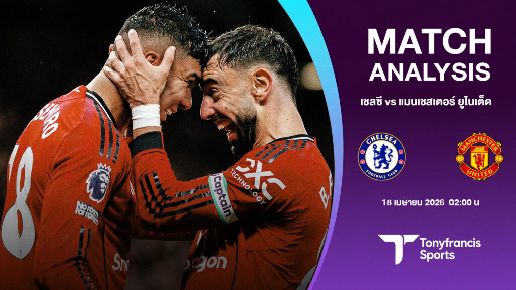 วิเคราะห์บอลพรีเมียร์ลีก